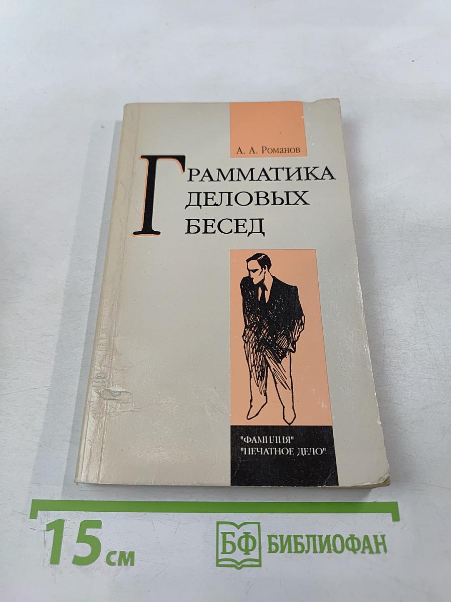 Грамматика деловых бесед