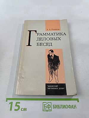 Грамматика деловых бесед