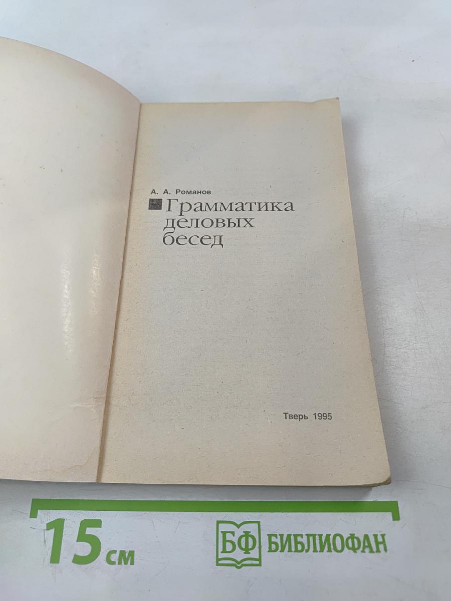 Грамматика деловых бесед