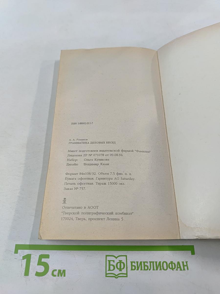 Грамматика деловых бесед