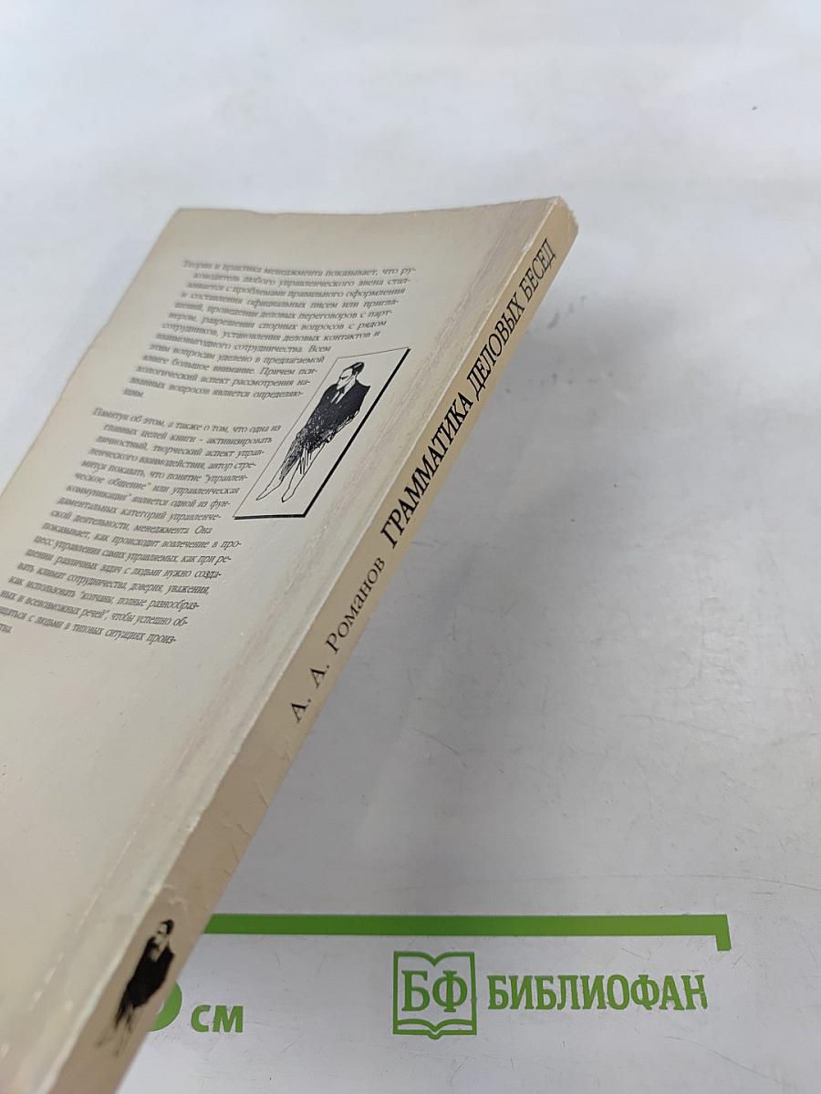 Грамматика деловых бесед