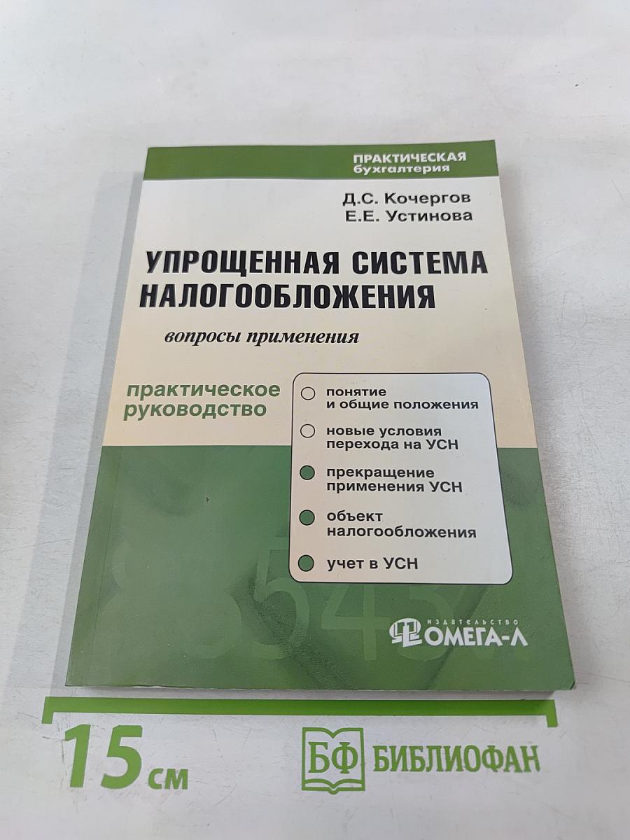 Упрощенная система налогообложения: вопросы применения