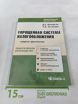 Упрощенная система налогообложения: вопросы применения