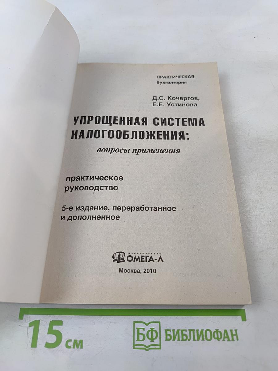 Упрощенная система налогообложения: вопросы применения