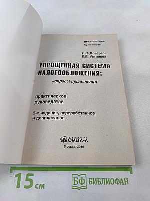 Упрощенная система налогообложения: вопросы применения
