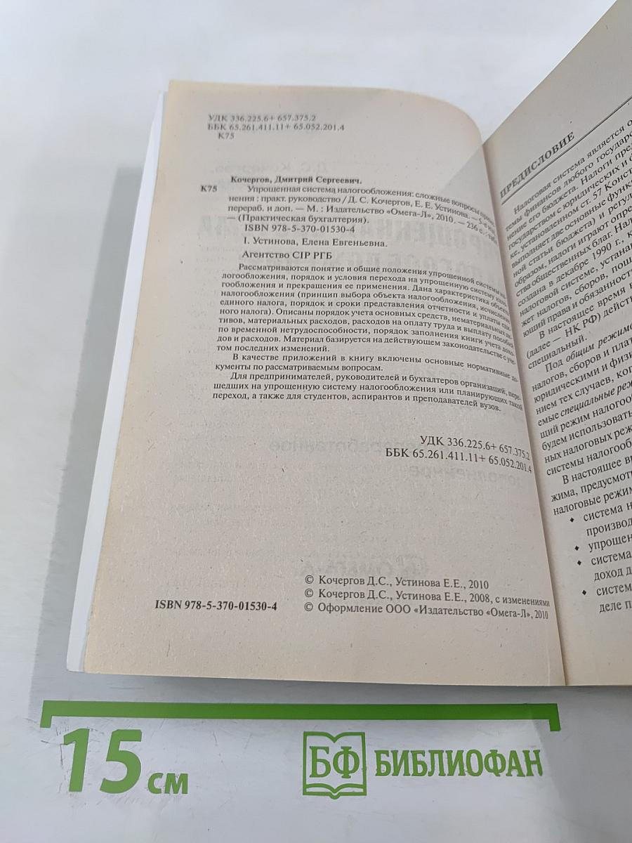 Упрощенная система налогообложения: вопросы применения