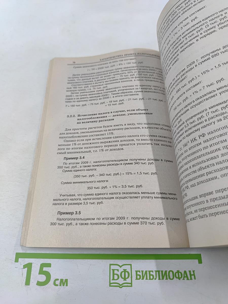 Упрощенная система налогообложения: вопросы применения