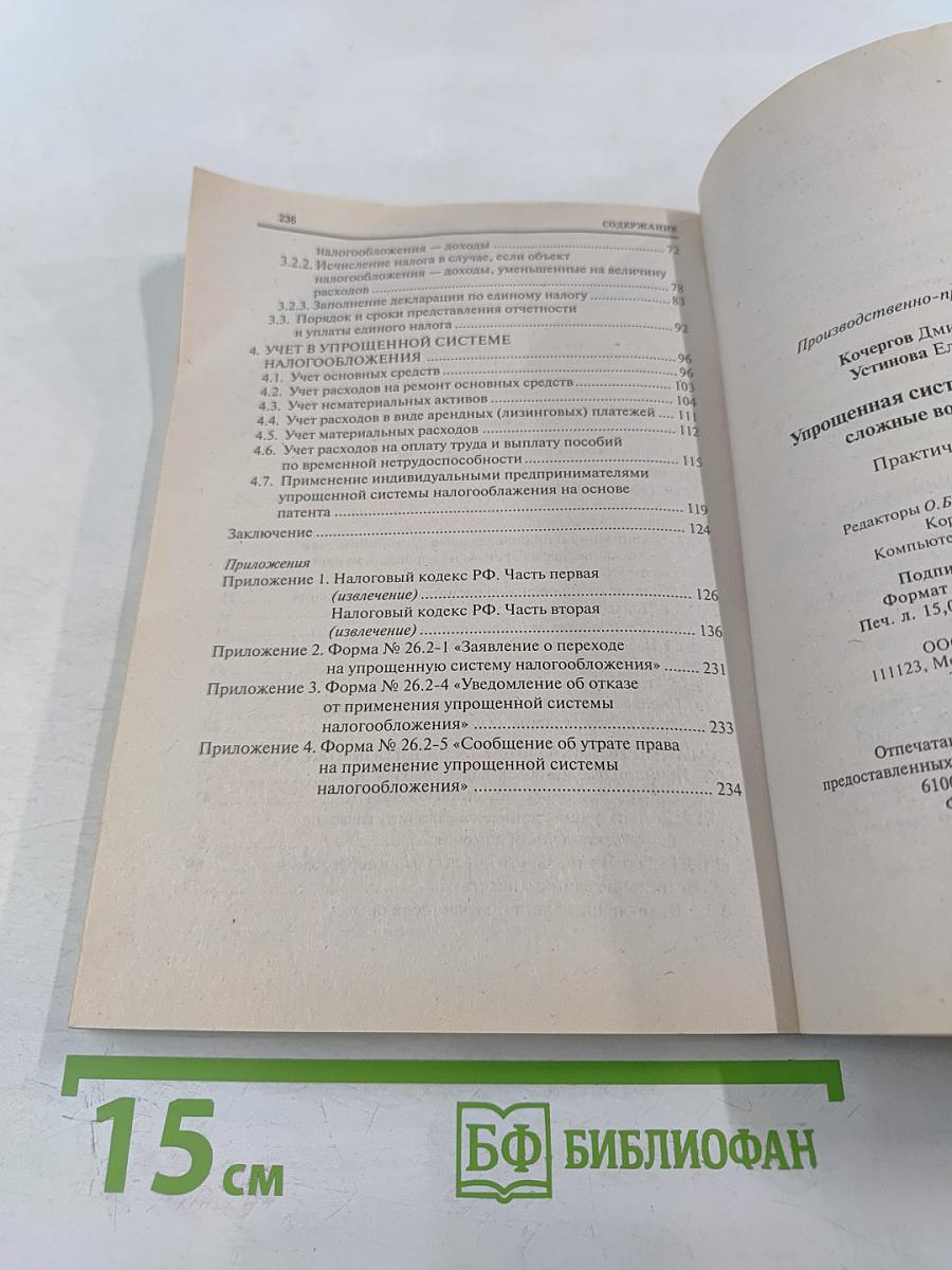 Упрощенная система налогообложения: вопросы применения