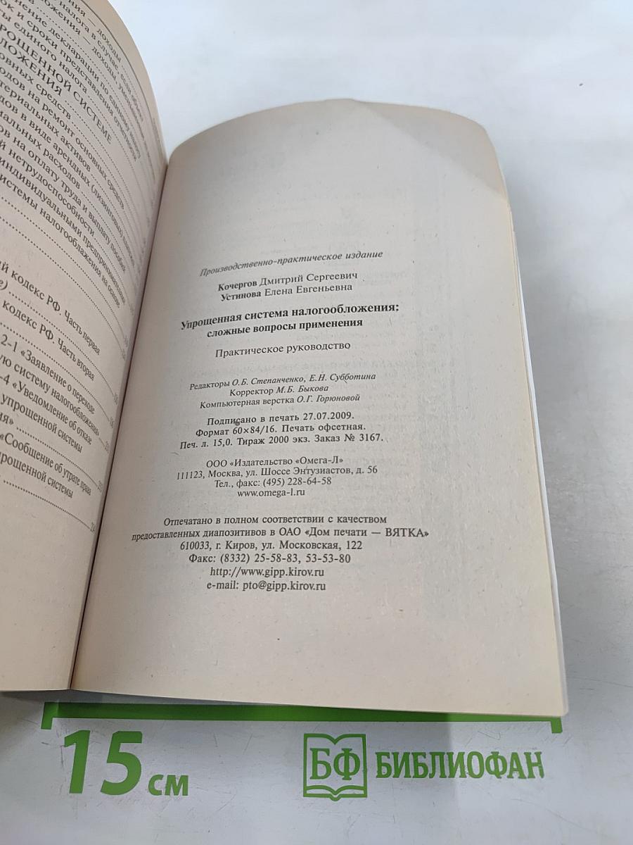 Упрощенная система налогообложения: вопросы применения