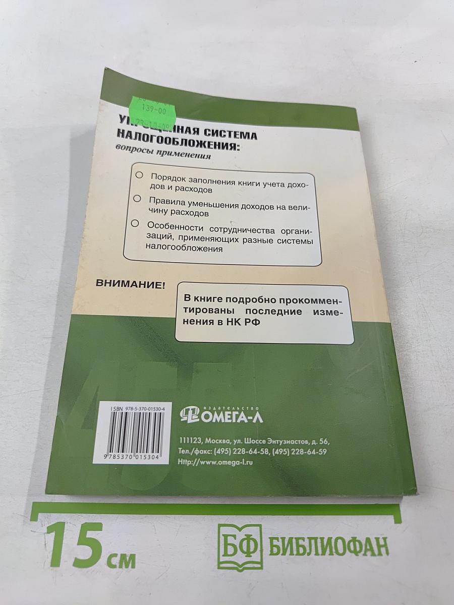 Упрощенная система налогообложения: вопросы применения