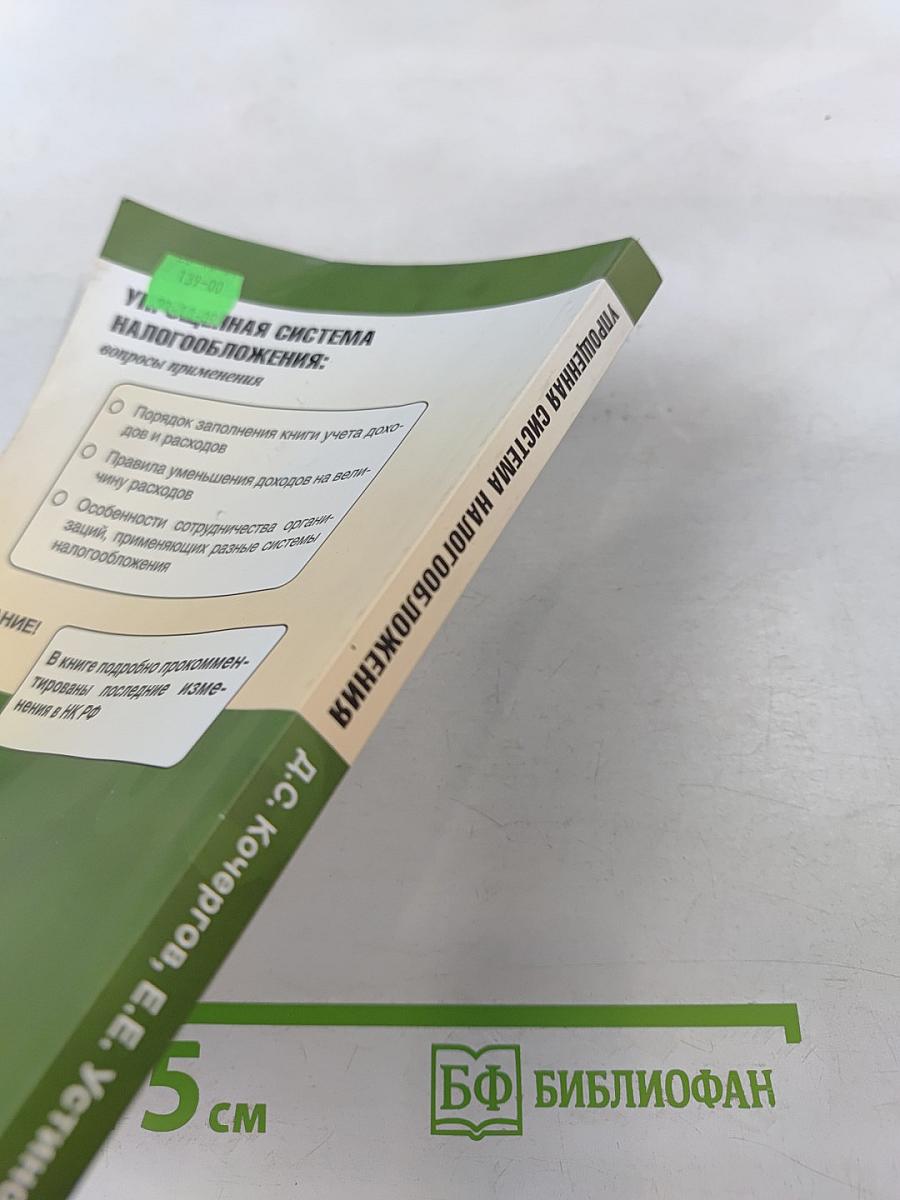 Упрощенная система налогообложения: вопросы применения