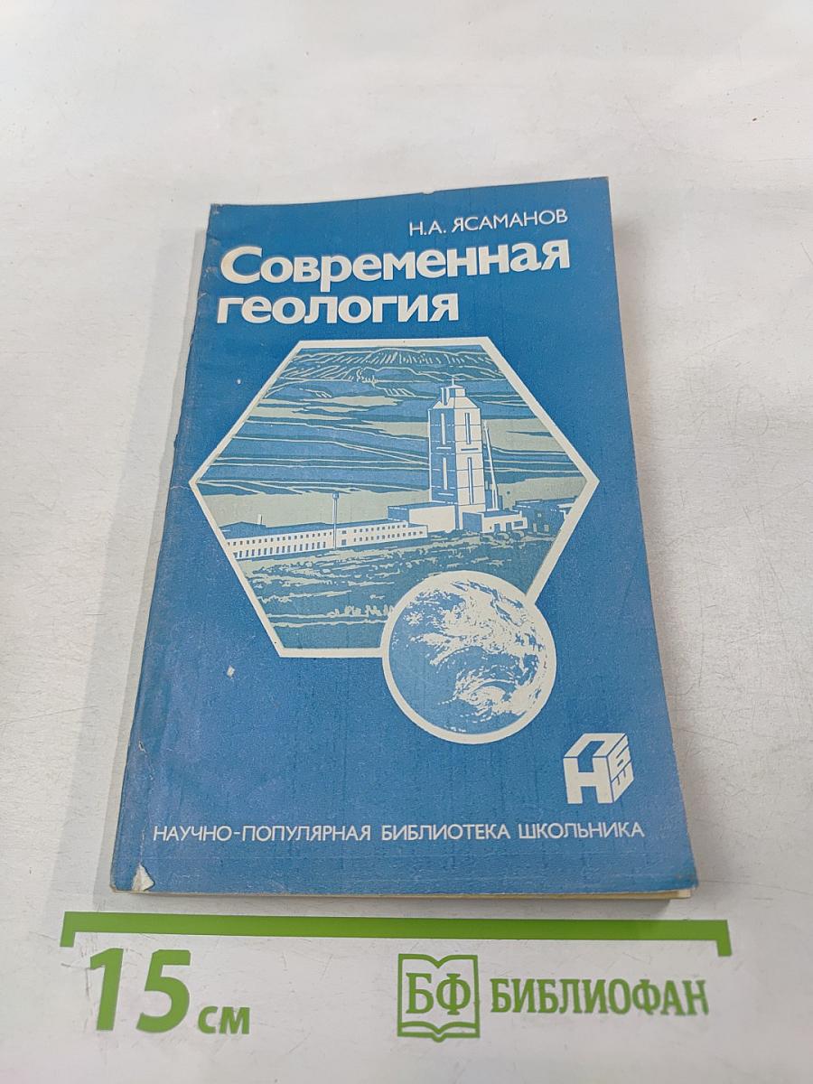 Современная геология