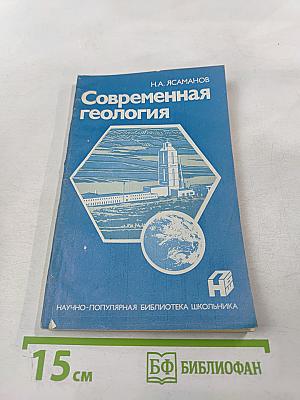 Современная геология