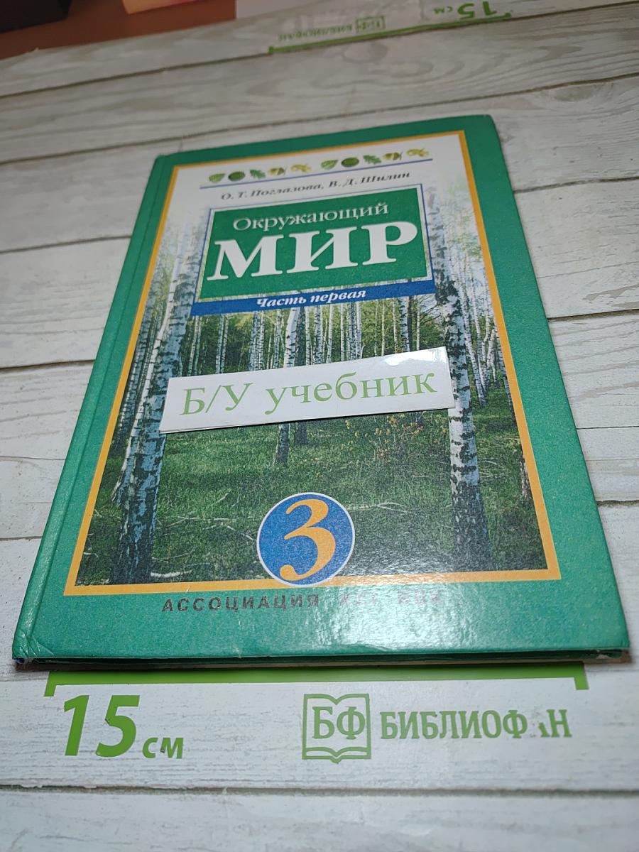 Окружающий мир. Учебник для 3 класса. Часть 1