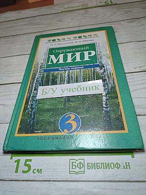 Окружающий мир. Учебник для 3 класса. Часть 1