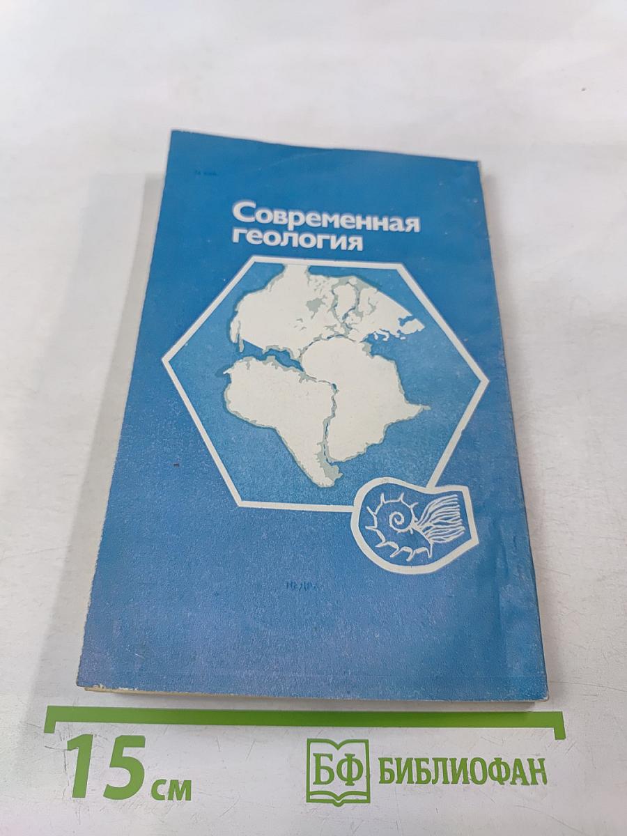 Современная геология