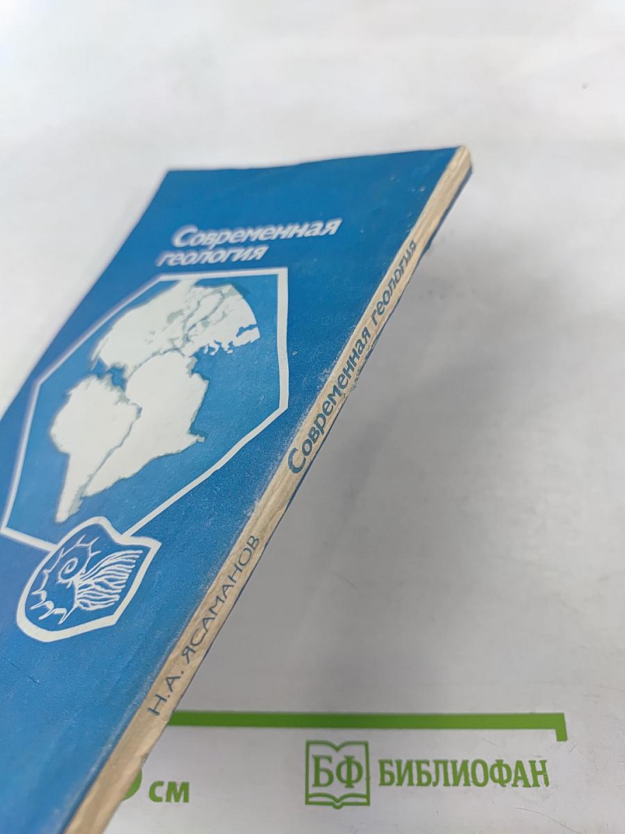 Современная геология