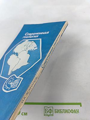 Современная геология