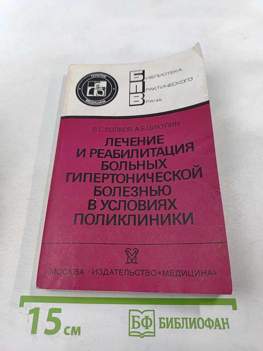 Лечение и реабилитация больных гипертонической болезнью в условиях поликлиники