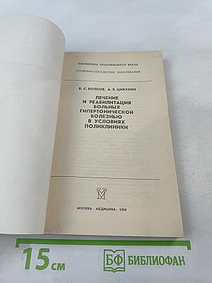 Лечение и реабилитация больных гипертонической болезнью в условиях поликлиники