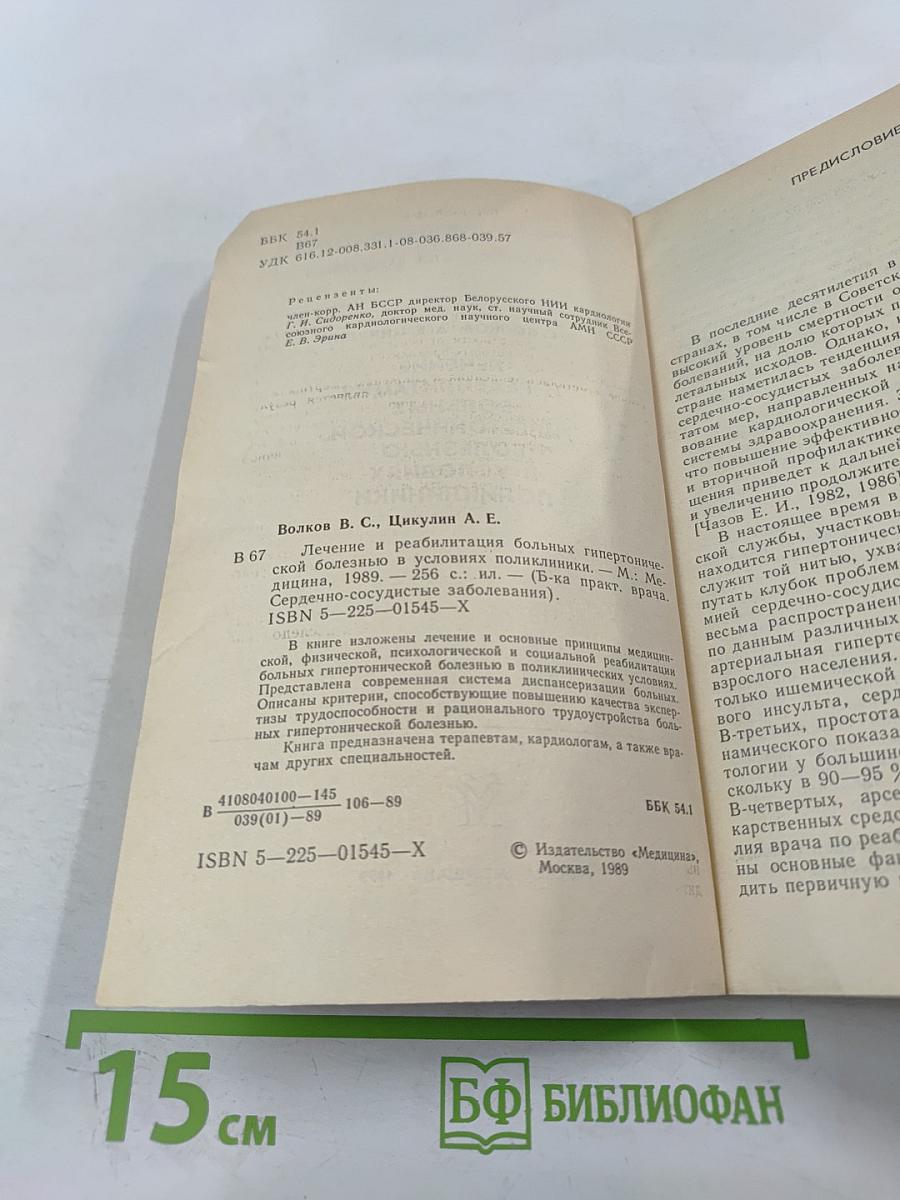 Лечение и реабилитация больных гипертонической болезнью в условиях поликлиники