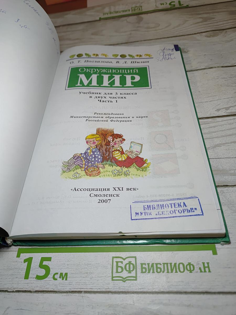 Окружающий мир. Учебник для 3 класса. Часть 1