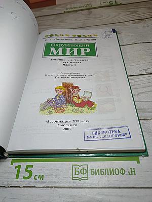 Окружающий мир. Учебник для 3 класса. Часть 1