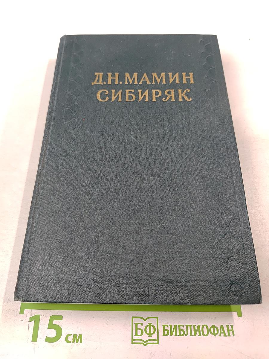 Д.Н. Мамин-Сибиряк. Собрание сочинений в десяти томах. Том 3. Горное гнездо. Уральские рассказы