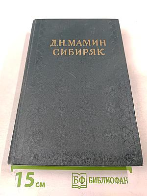 Д.Н. Мамин-Сибиряк. Собрание сочинений в десяти томах. Том 3. Горное гнездо. Уральские рассказы