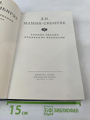Д.Н. Мамин-Сибиряк. Собрание сочинений в десяти томах. Том 3. Горное гнездо. Уральские рассказы
