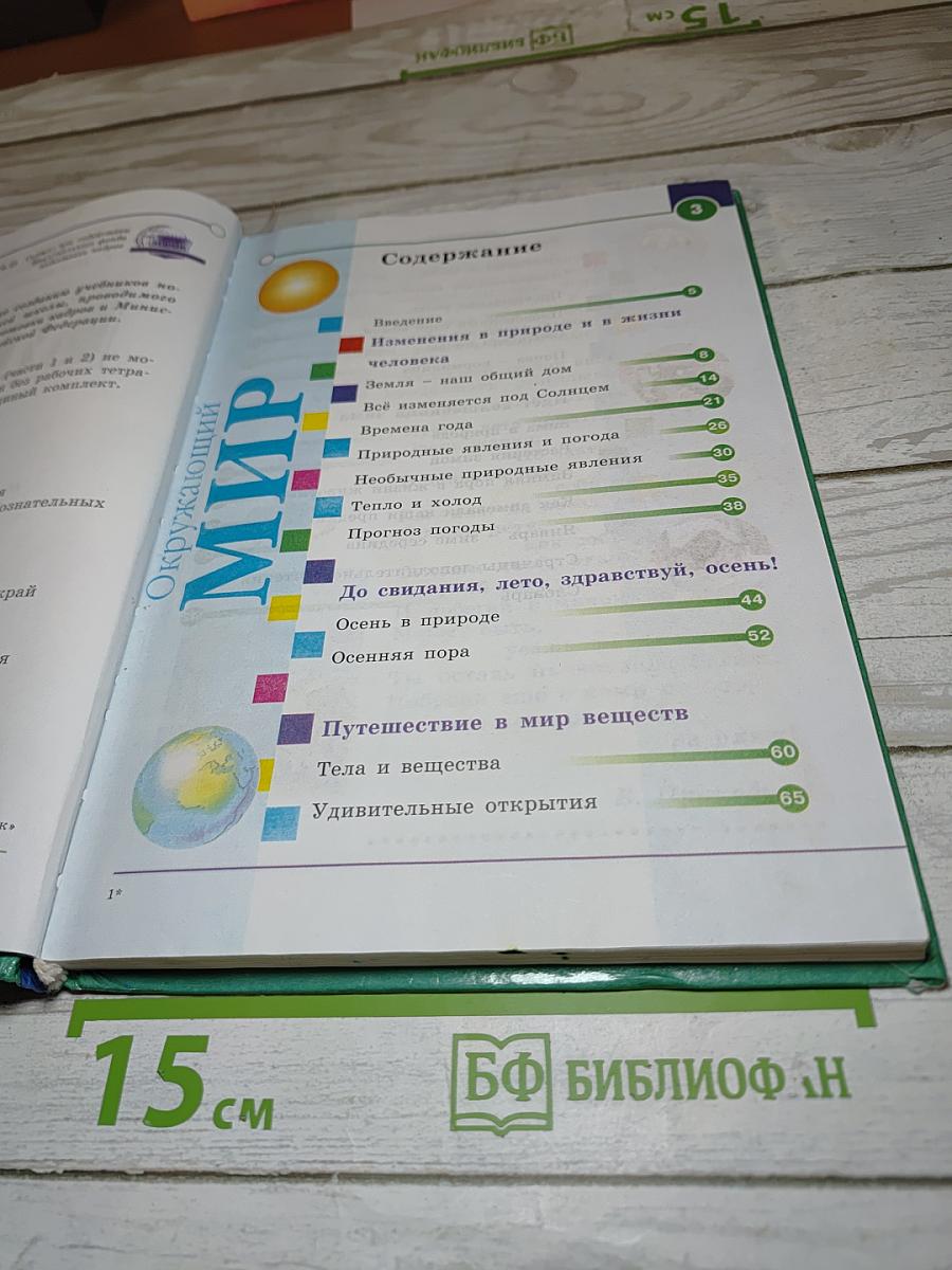 Окружающий мир. Учебник для 3 класса. Часть 1