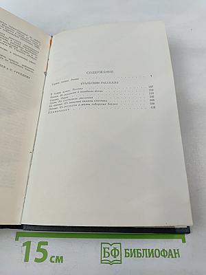 Д.Н. Мамин-Сибиряк. Собрание сочинений в десяти томах. Том 3. Горное гнездо. Уральские рассказы