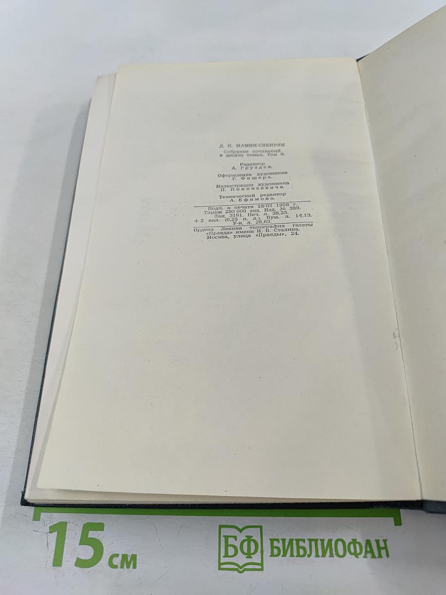 Д.Н. Мамин-Сибиряк. Собрание сочинений в десяти томах. Том 3. Горное гнездо. Уральские рассказы