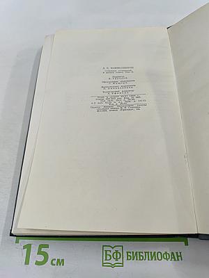 Д.Н. Мамин-Сибиряк. Собрание сочинений в десяти томах. Том 3. Горное гнездо. Уральские рассказы