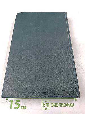 Д.Н. Мамин-Сибиряк. Собрание сочинений в десяти томах. Том 3. Горное гнездо. Уральские рассказы