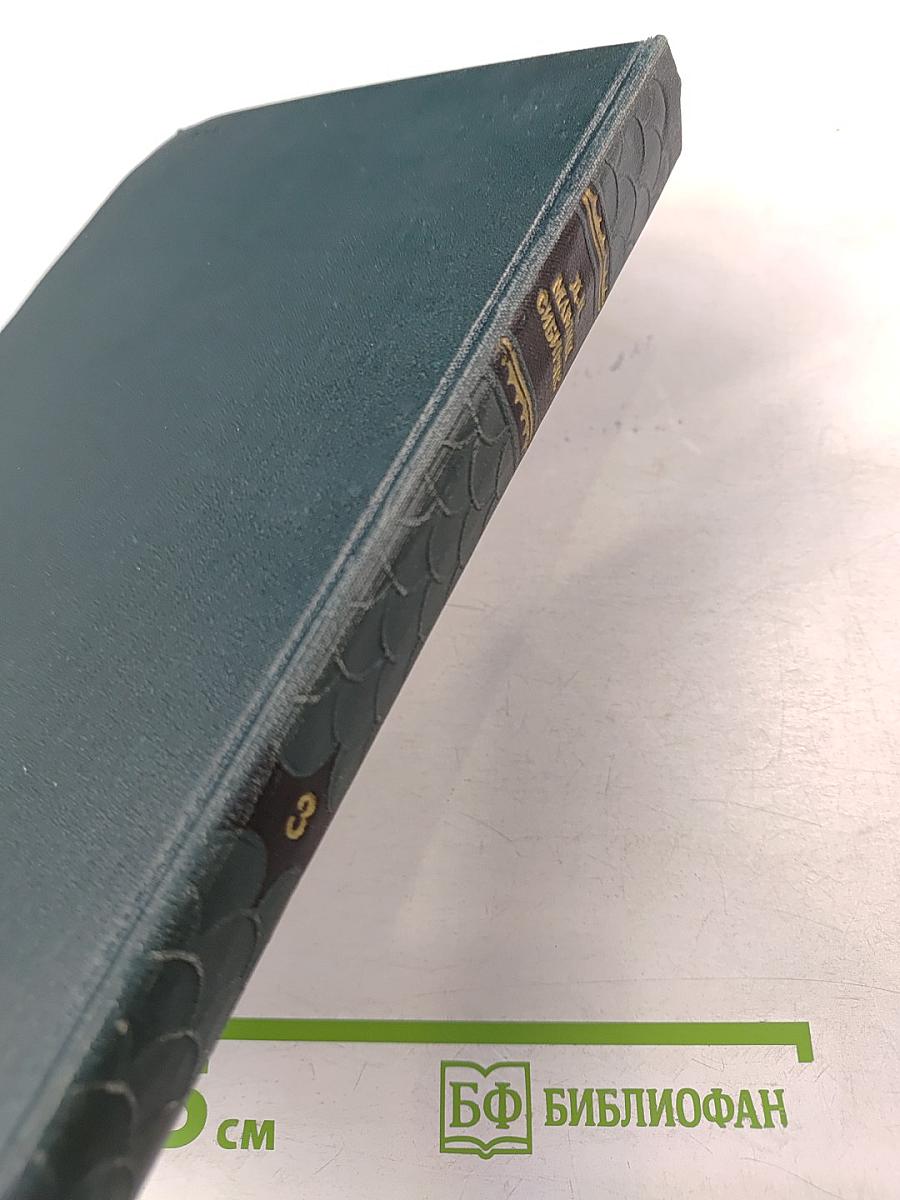 Д.Н. Мамин-Сибиряк. Собрание сочинений в десяти томах. Том 3. Горное гнездо. Уральские рассказы