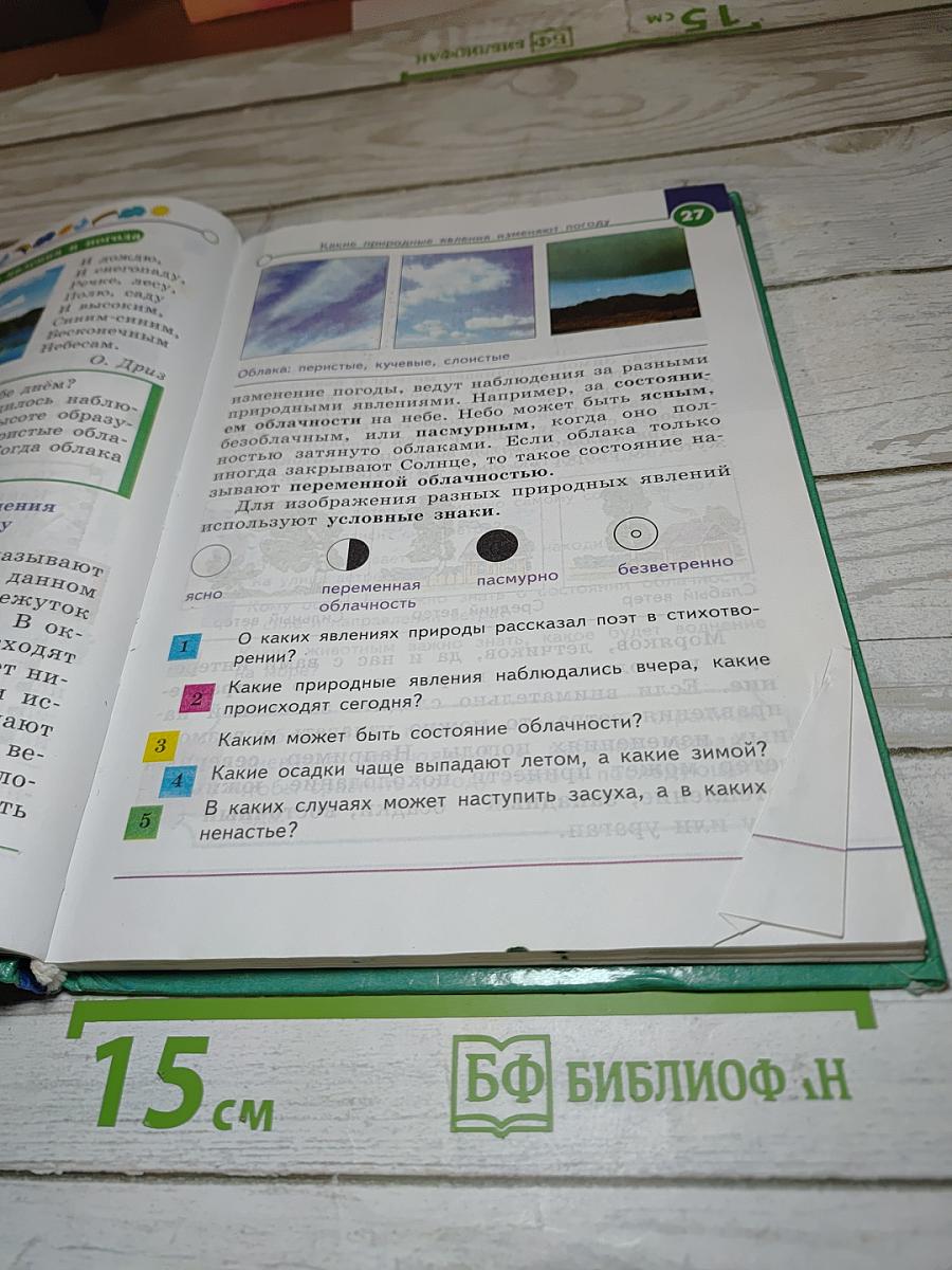 Окружающий мир. Учебник для 3 класса. Часть 1
