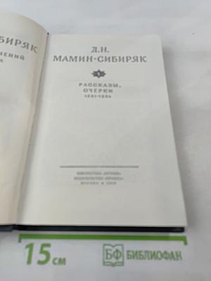 Собрание сочинений. Том I: Рассказы, очерки 1881-1884