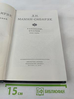Собрание сочинений. Том I: Рассказы, очерки 1881-1884