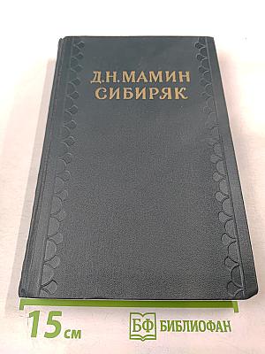 Сибирские рассказы. Рассказы, повести 1893-1897. Золотопромышленники
