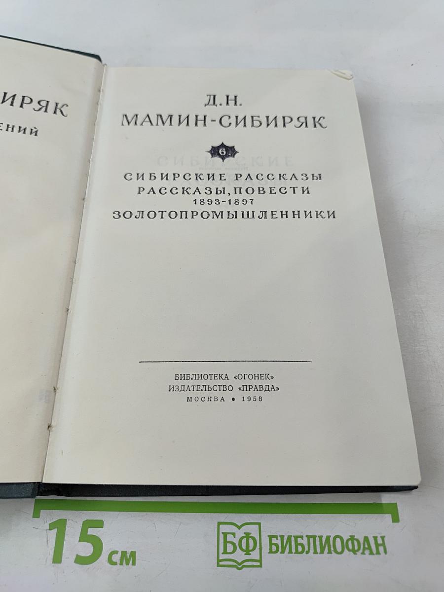 Сибирские рассказы. Рассказы, повести 1893-1897. Золотопромышленники