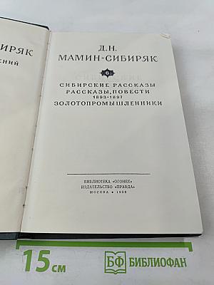 Сибирские рассказы. Рассказы, повести 1893-1897. Золотопромышленники