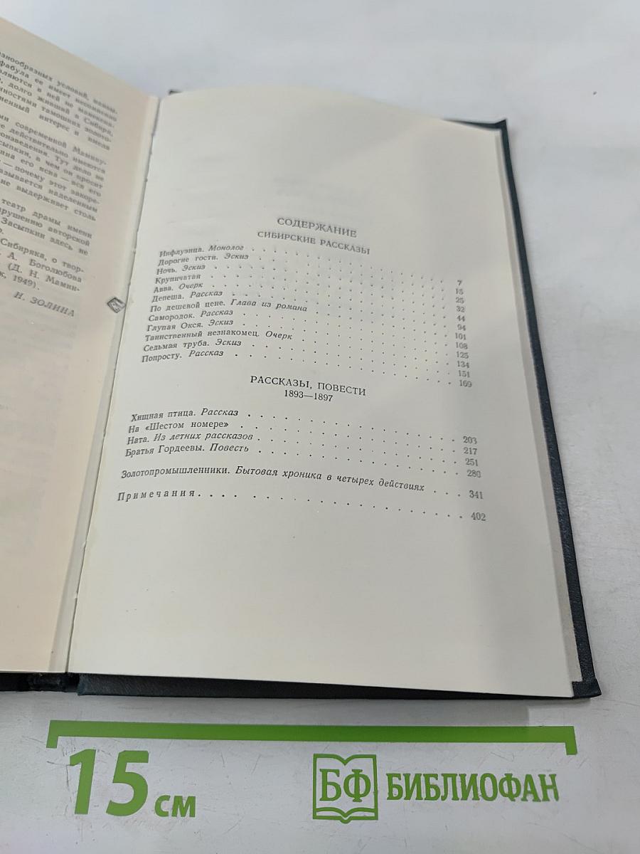 Сибирские рассказы. Рассказы, повести 1893-1897. Золотопромышленники