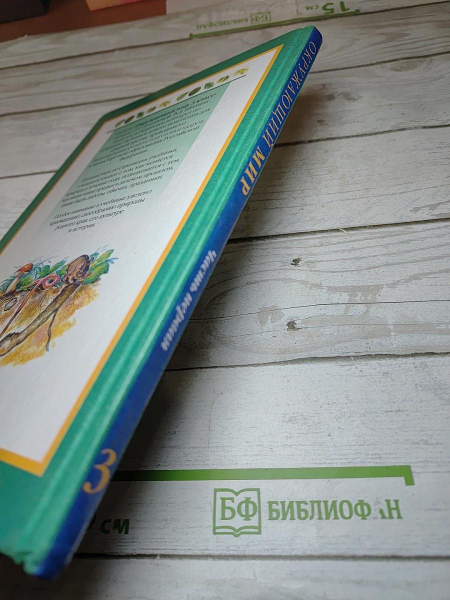 Окружающий мир. Учебник для 3 класса. Часть 1