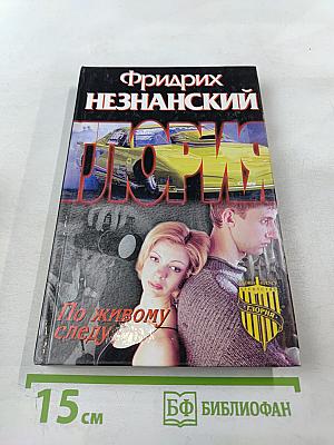 По живому следу