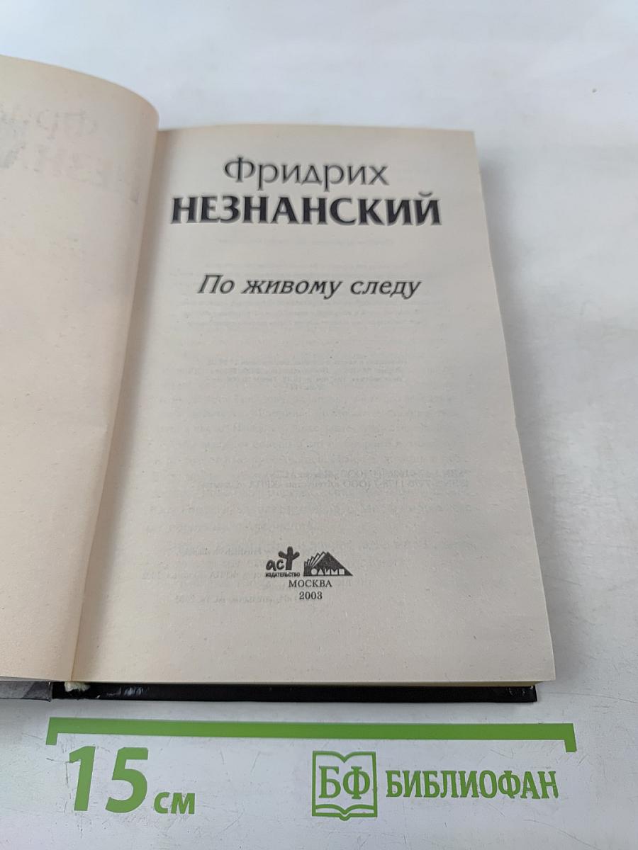 По живому следу