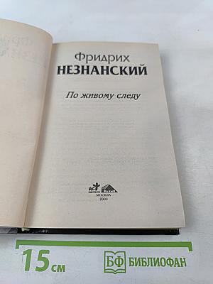 По живому следу