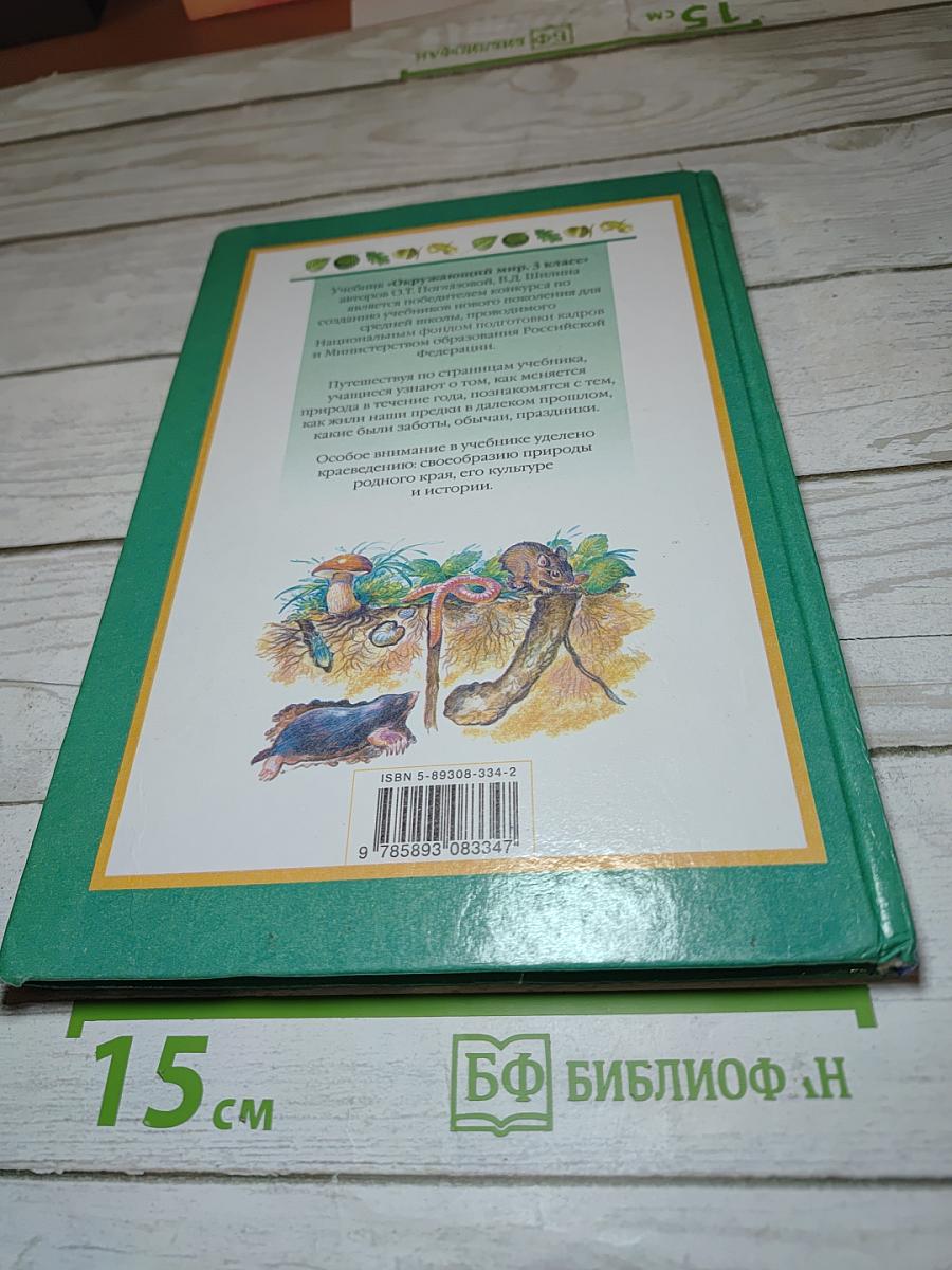 Окружающий мир. Учебник для 3 класса. Часть 1