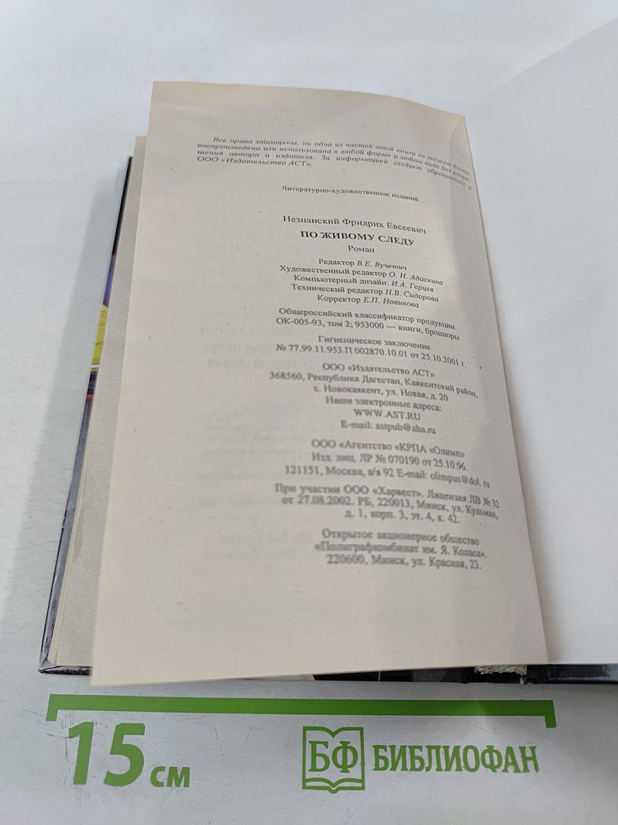 По живому следу