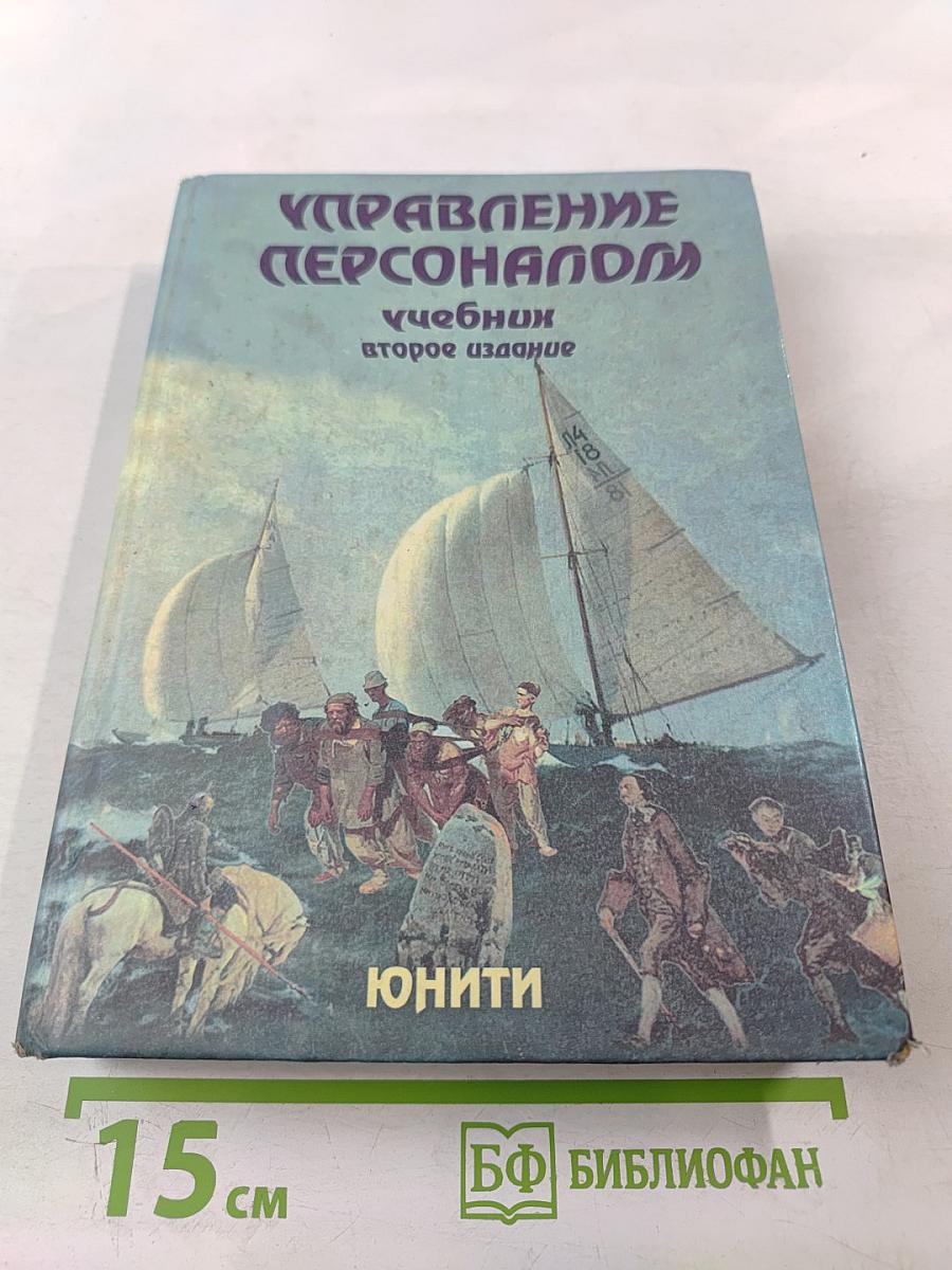 Управление персоналом. Учебник второе издание